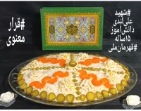 سالادالویه قرار_معنوی شهیدعلی لندی