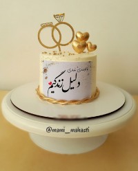 مینی کیک سالگرد ازدواج