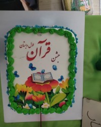 جشن قرآنی بردیا جان