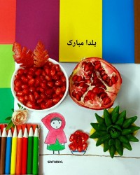 عکس یلدایی