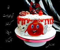 کیک یلدایی پست تقدیمی تولد