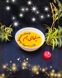 شله زرد (پویش) سلیمانی_ام