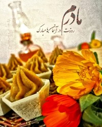 برای مــــــادرم