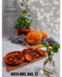 کدو حلوایی کاراملی