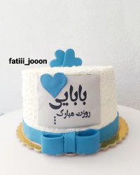 کیک جادویی کیک روز پدر سفارشی