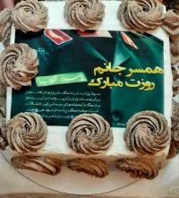 کیک ولادت امام حسین علیه السلام با دستور خوب استاد سراجی عزیز