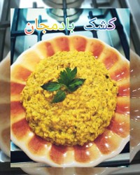 کشک بادمجان رژیمی تقدیم نگاهتون