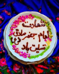 شیر برنج شهادت امام جعفرصادق تسلیت باد.