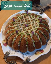 کیک سیب وهویج