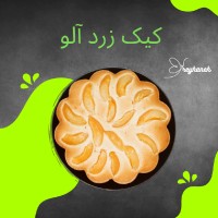 کیک زرد الو