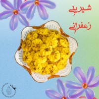 شیرینی زعفرانی