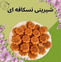 شیرینی نسکافه ای