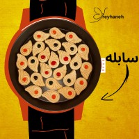 شیرینی سابله