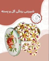 شیرینی رینگی گل و پسته