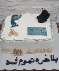 کیک پایان خدمت