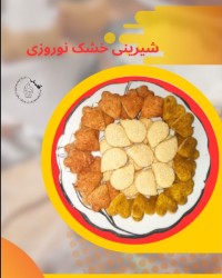 شیرینی خشک