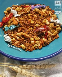 گندم برشته (آجیل گندم برشته)