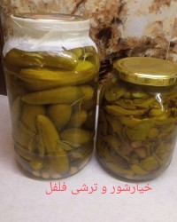 خیارشور و ترشی فلفل