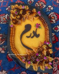 حلوای سه آرد مجلسی