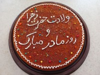 مامانای پاپیونی روزتون مبارڪ