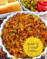 ساندویچ گوشت و سبزیجات