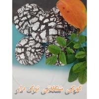 کوکی شکلاتی ترکدار