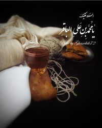 یا باقرالعلوم علیه السلام☘️