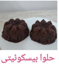 حلوا بیسکوئیتی