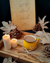 پاییز پادشاه فصل ها