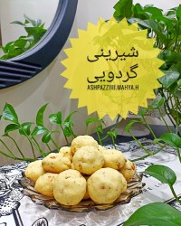 شیرینی گردویی