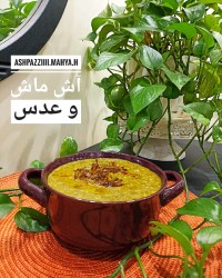 آش ماش و عدس