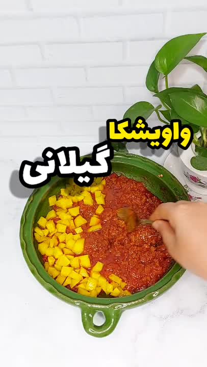 واویشکا گیلانی