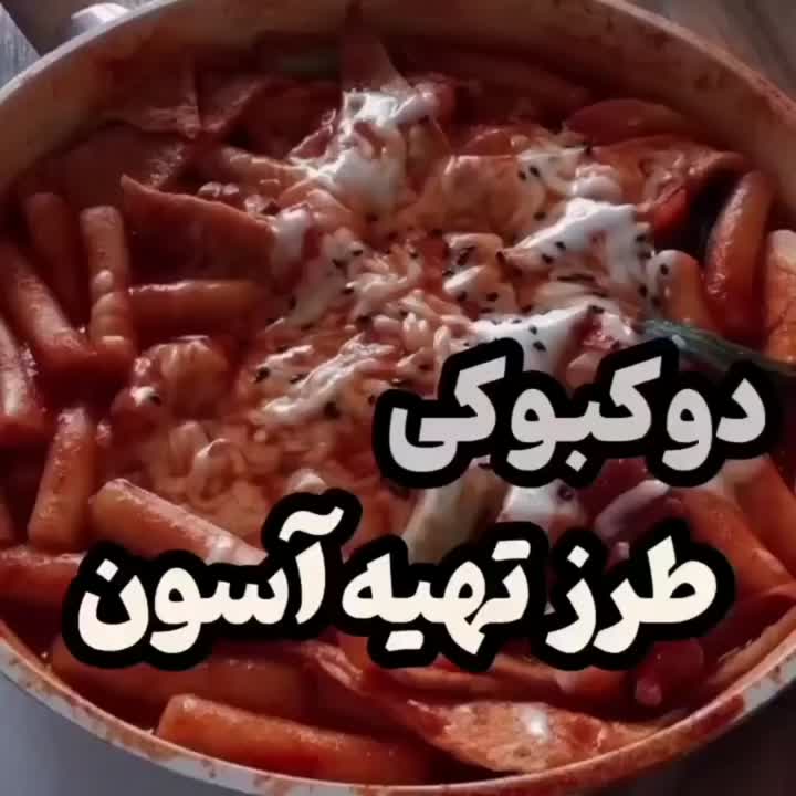 دوکبوکی غذای کره ای