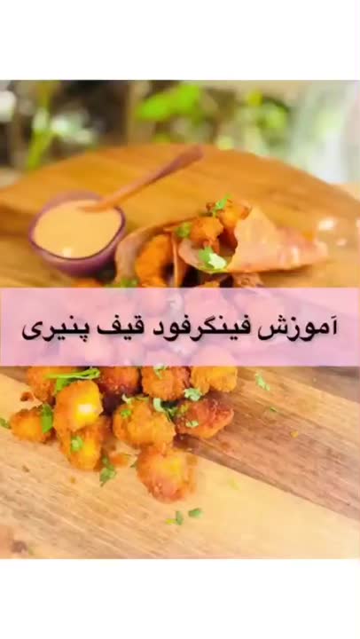 فینگر فود قیف پنیری