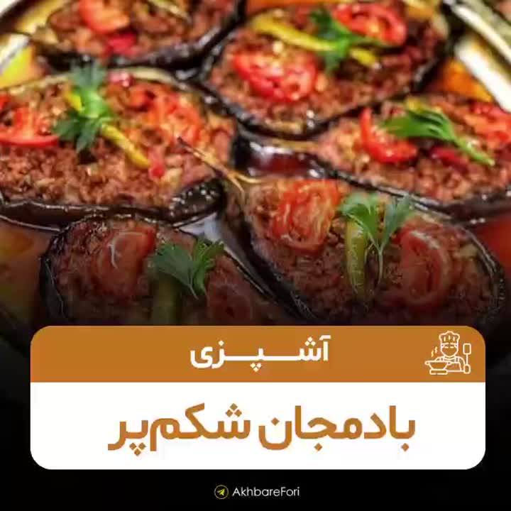 بادمجان شکم پر