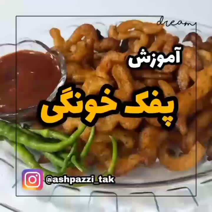 پفک خونگی