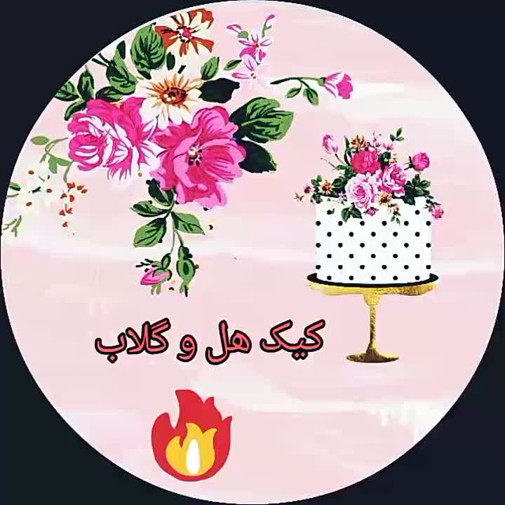 کیک هل و گلاب