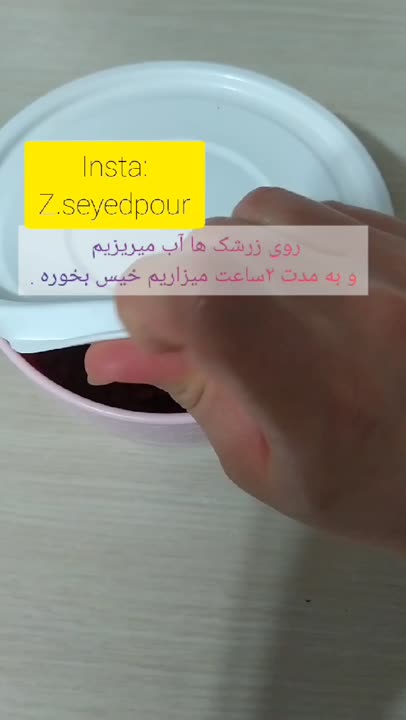 آب زرشک خونگی و خوشمزه ?بخش اول