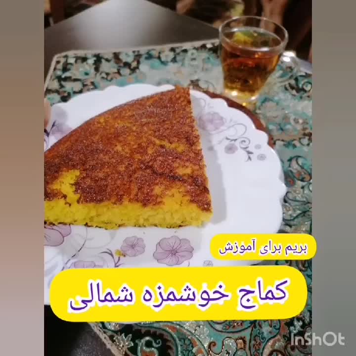 کماج خوشمزه شمالی