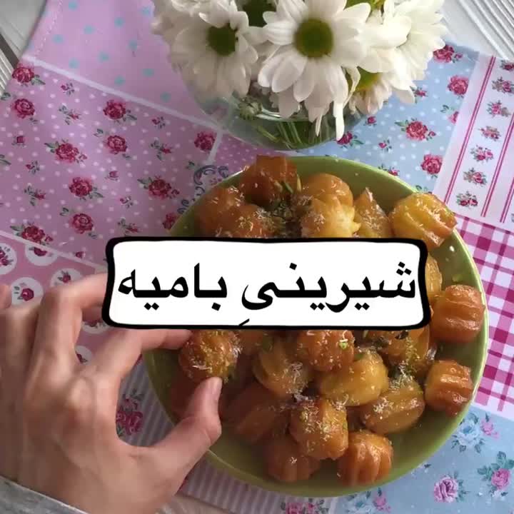 بامیه ??