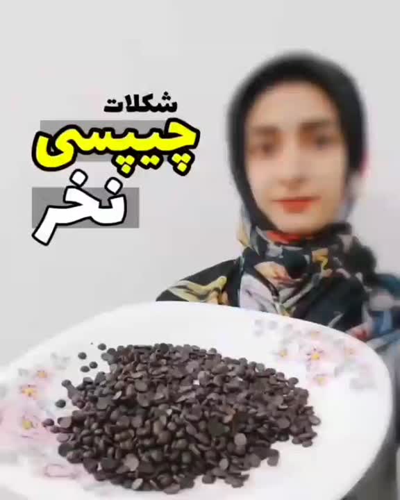 شکلات چیپسی