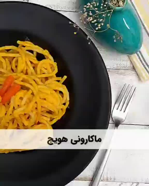 یکی از خوشمزه تربن ماکارونی ها