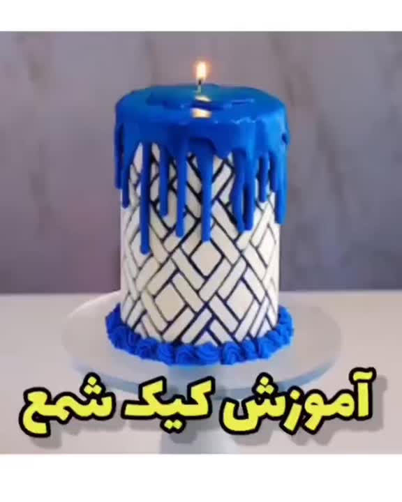 آموزش کیک شمع