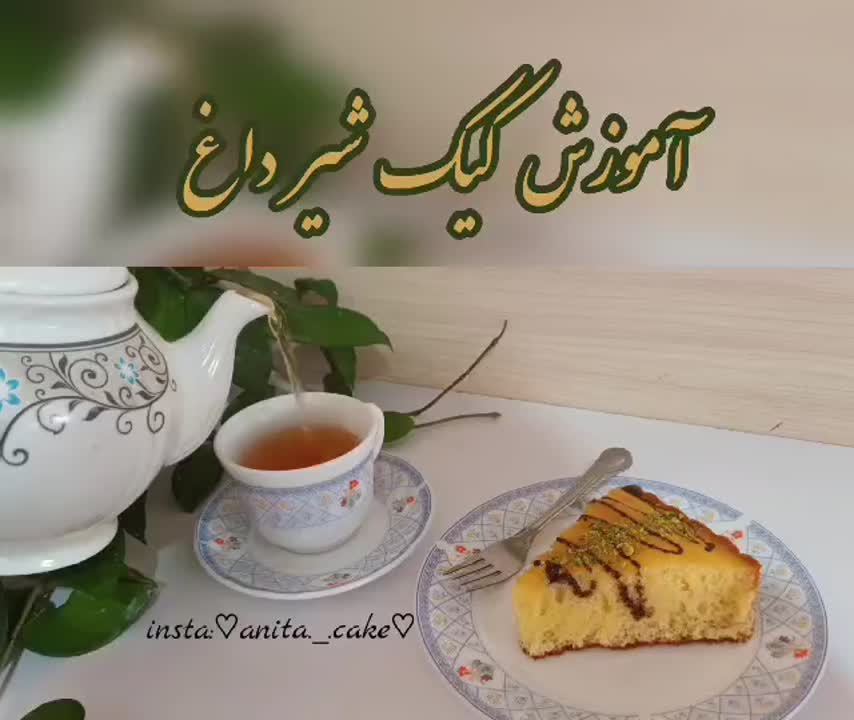 کیک شیرداغ پارت۱