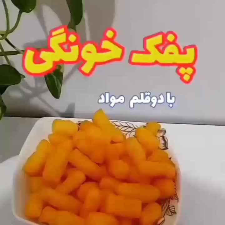 پفک خونگی