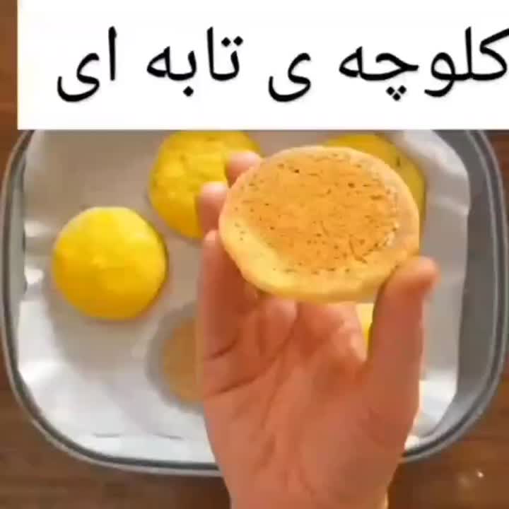 کلوچه تابه ای،خیلی فوق العادس حتما امتحان کنید من یبار با این دستورتجربه کردم دوستان