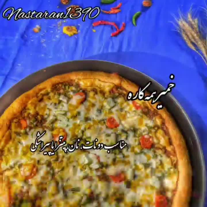 خمیر همه کاره Nastaran۱۳۹۰