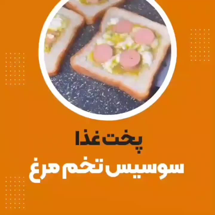 سوسیس تخم مرغ خوشمزه