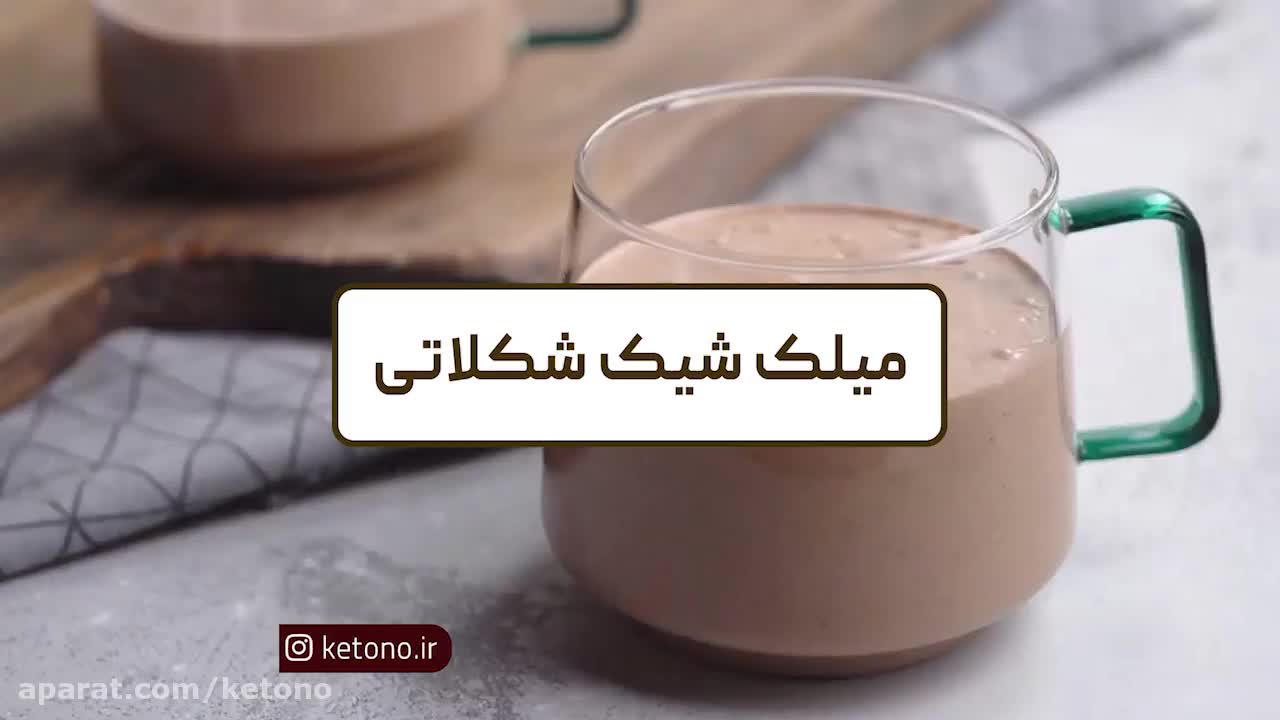 میلک شیک شکلاتی
