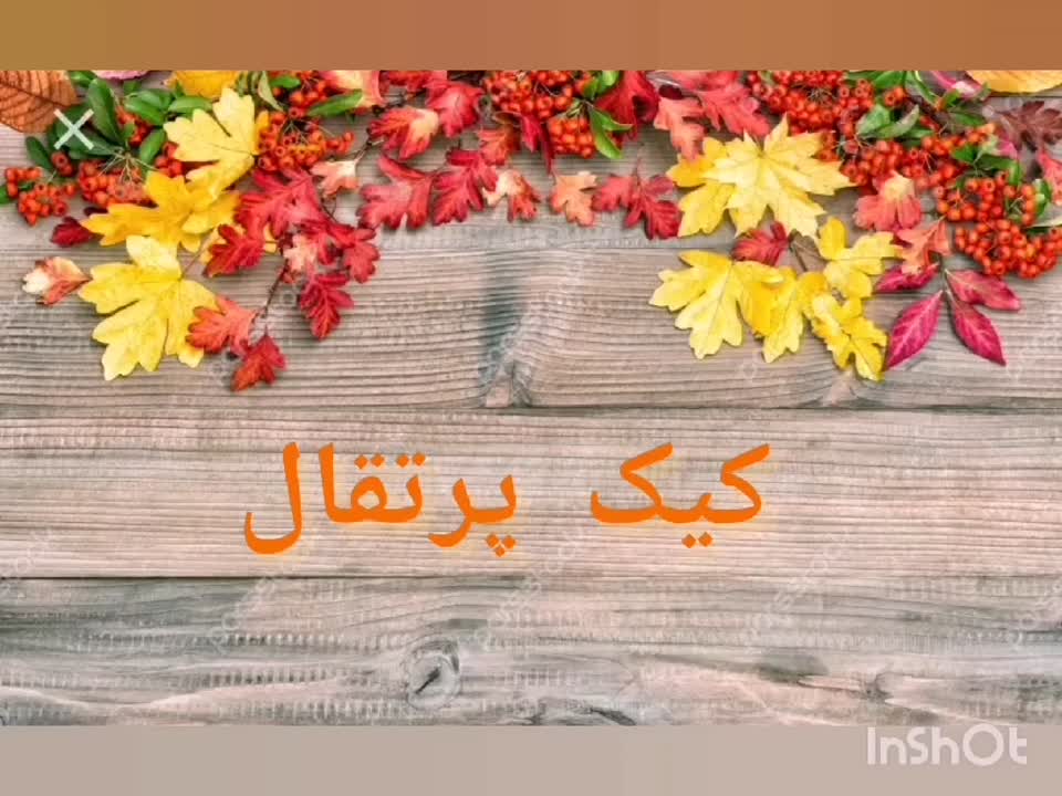 کیک پرتقال بدون آب پرتقال